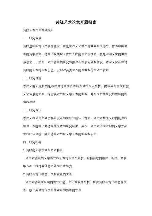 诗经艺术论文开题报告