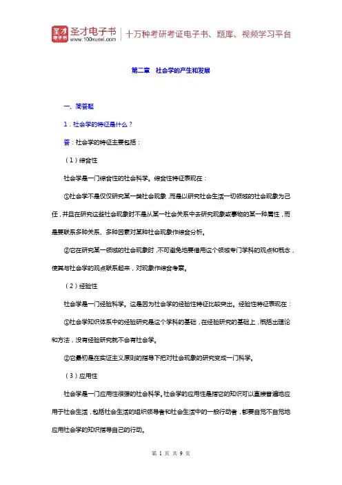 郑杭生《社会学概论新修》)章节题库(社会学的产生和发展)【圣才出品】