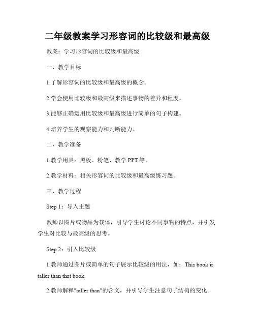 二年级教案学习形容词的比较级和最高级