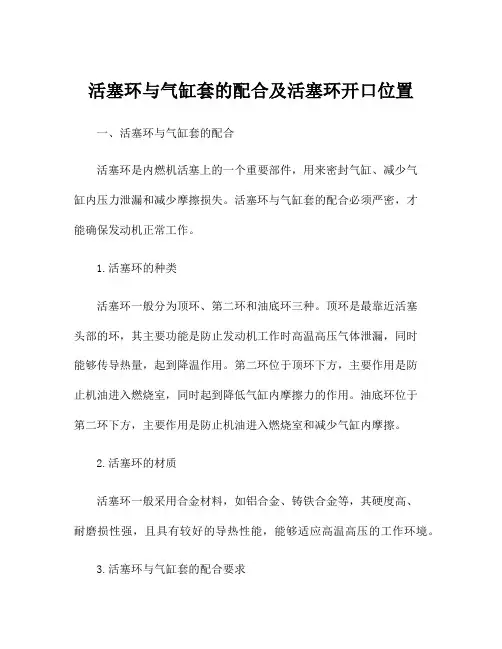 活塞环与气缸套的配合及活塞环开口位置