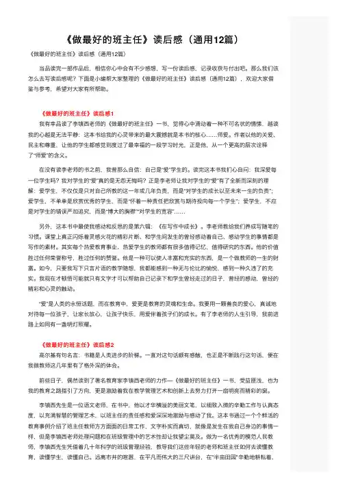 《做最好的班主任》读后感（通用12篇）