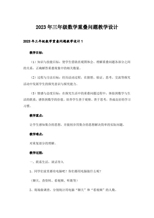 2023年三年级数学重叠问题教学设计_2