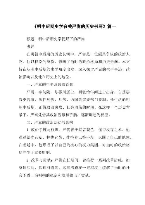 《2024年明中后期史学有关严嵩的历史书写》范文
