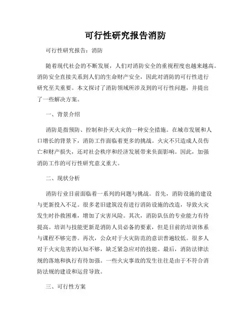 可行性研究报告消防