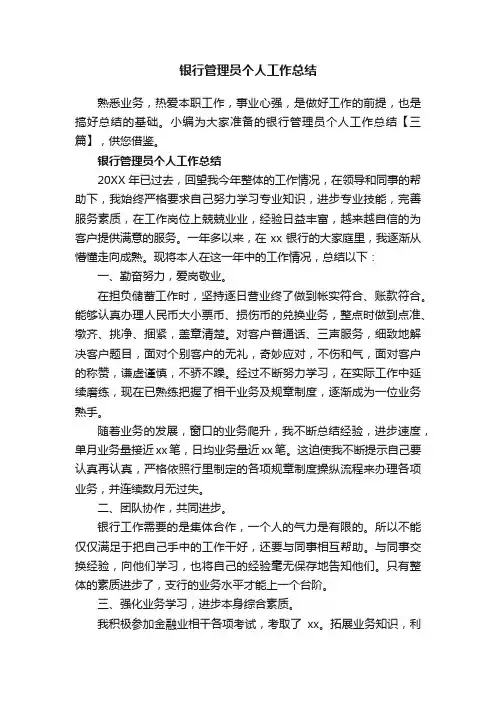 银行管理员个人工作总结