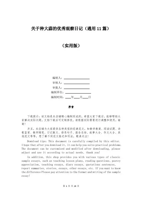 关于种大蒜的优秀观察日记(通用11篇)