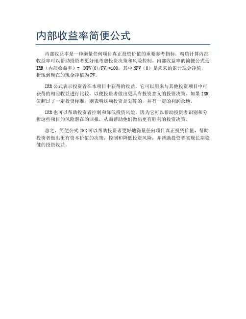 内部收益率简便公式