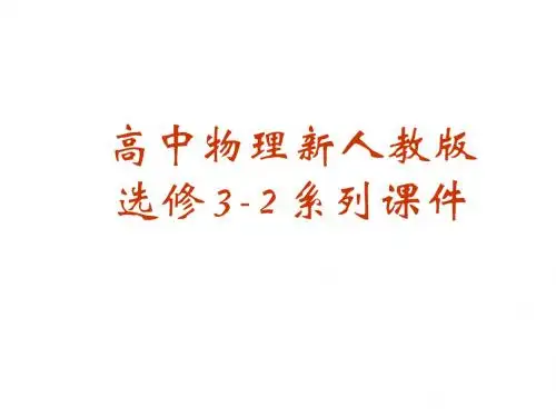 (2019版)高二物理电磁感应定律的应用