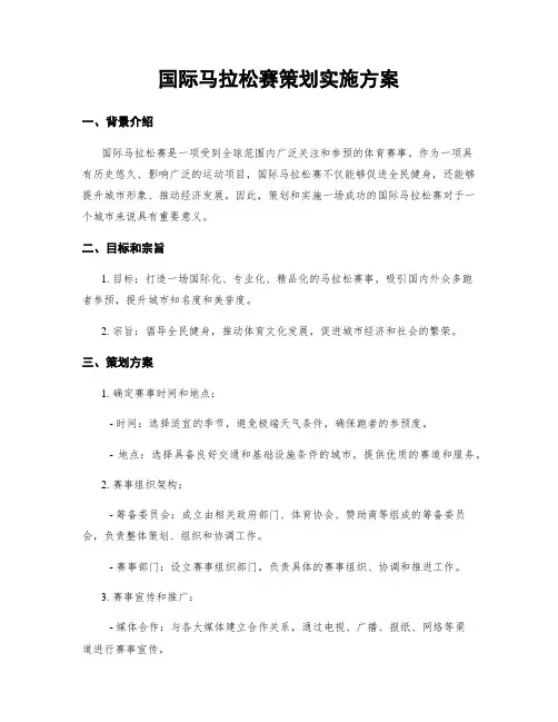 国际马拉松赛策划实施方案
