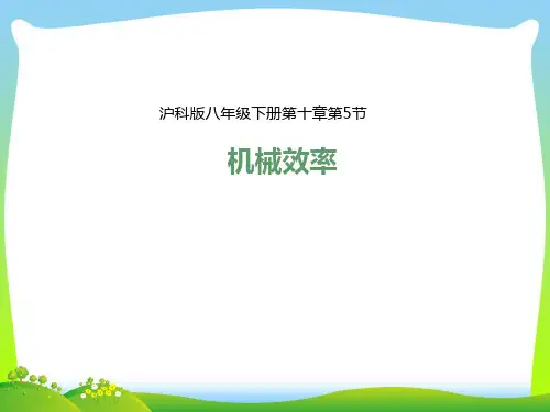 【最新】人教版八年级下册物理12.3机械效率课件(共40张PPT).ppt