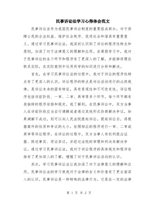 民事诉讼法学习心得体会范文
