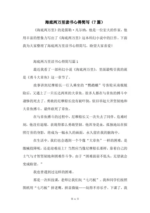 海底两万里读书心得简写(7篇)