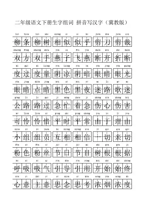 二年级语文下册生字组词 拼音写汉字(冀教版)