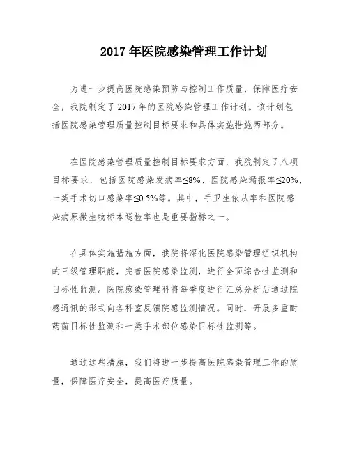 2017年医院感染管理工作计划