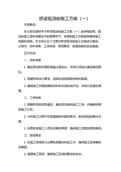 桥梁现浇板施工方案(一)