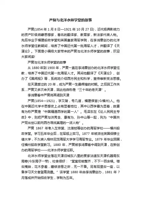严复与北洋水师学堂的故事