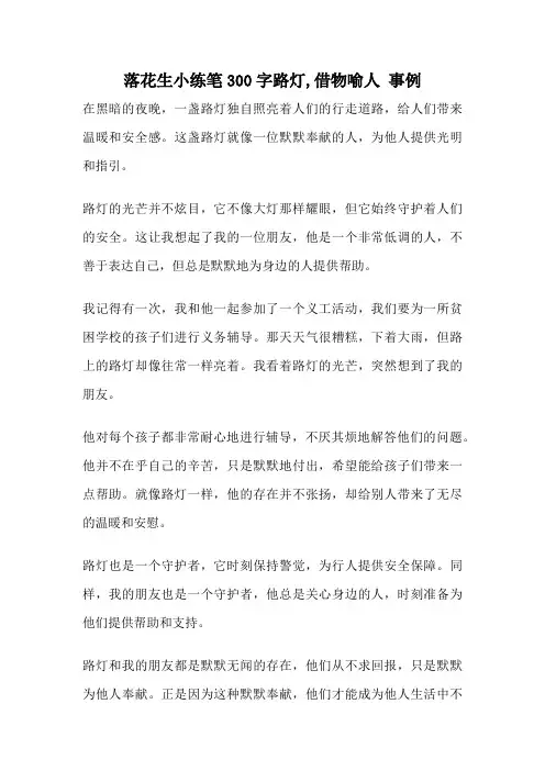 落花生小练笔300字路灯,借物喻人 事例
