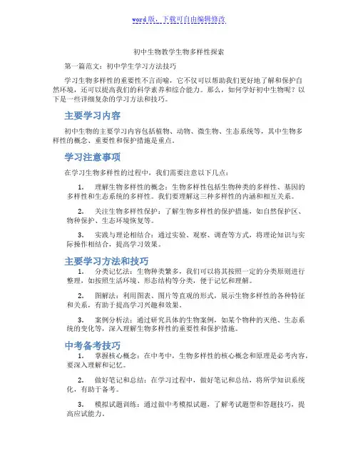 初中生物教学生物多样性探索