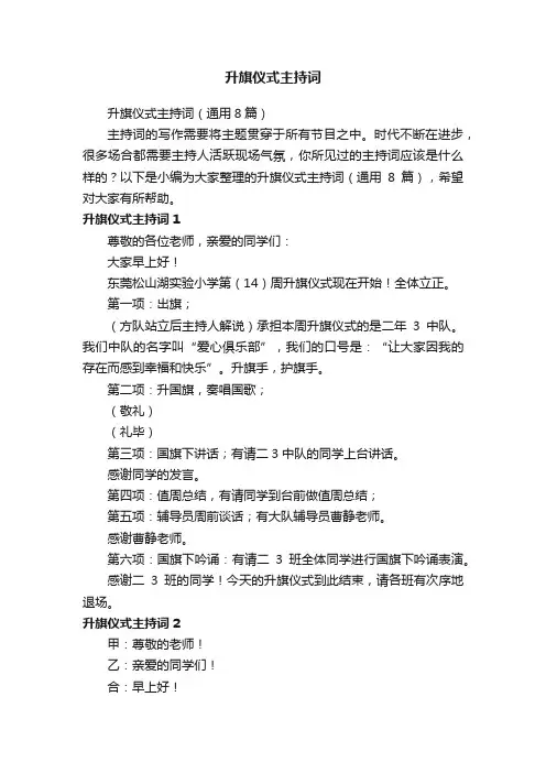 升旗仪式主持词（通用8篇）