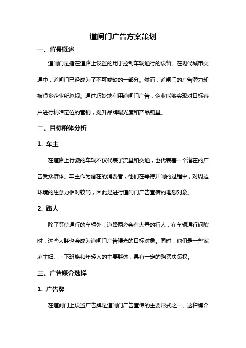 道闸门广告方案策划