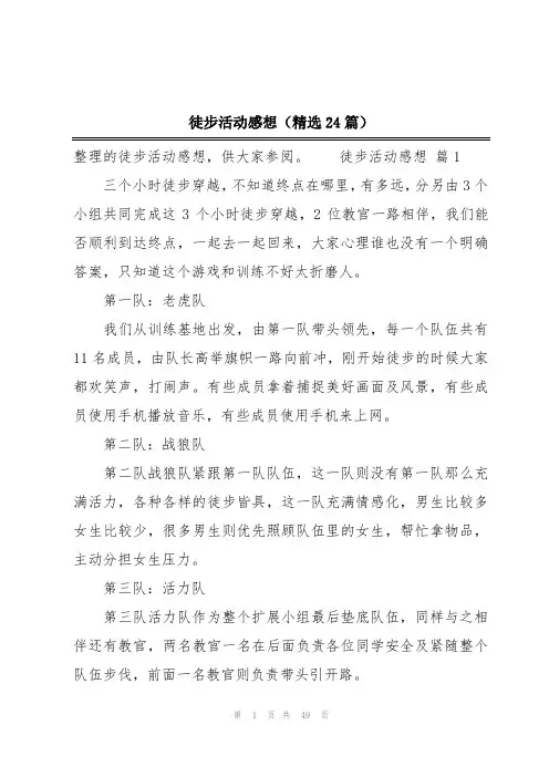 徒步活动感想(精选24篇)