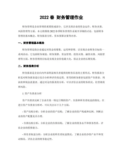 2022春 财务管理作业
