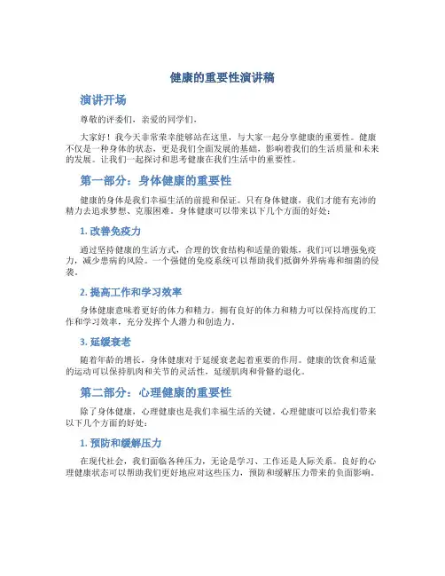 健康的重要性演讲稿