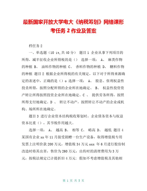 最新国家开放大学电大《纳税筹划》网络课形考任务2作业及答案