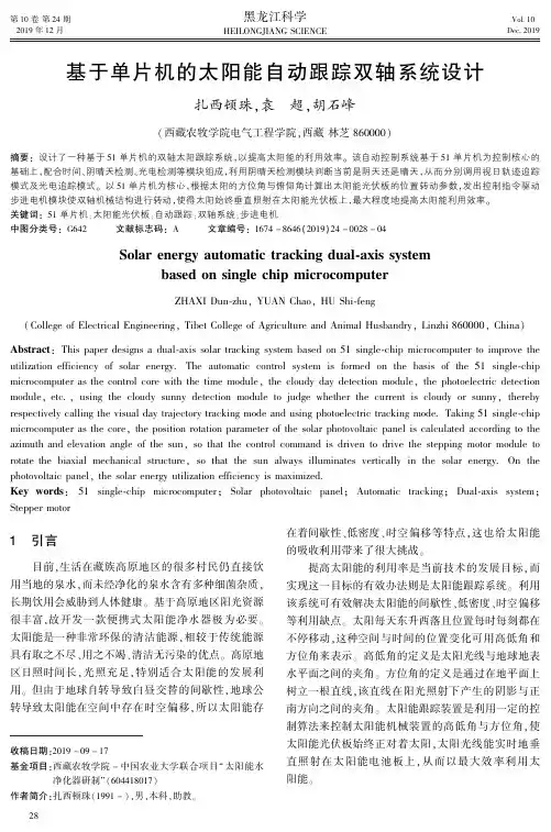 基于单片机的太阳能自动跟踪双轴系统设计