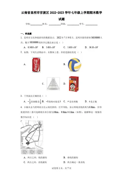 云南省昆明市官渡区2022-2023学年七年级上学期期末数学试题