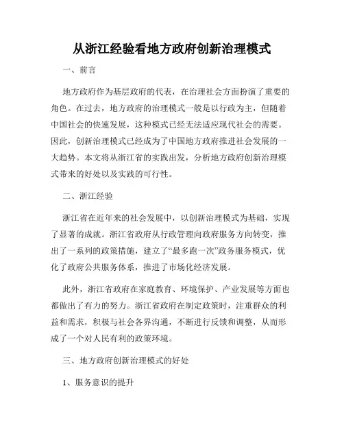从浙江经验看地方政府创新治理模式
