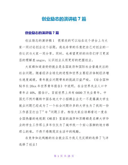 创业励志的演讲稿7篇