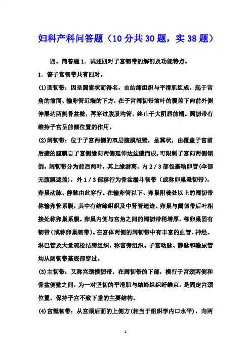 妇科产科问答题(10分共30题,实38题)
