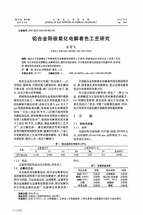 铝合金阳极氧化电解着色工艺研究