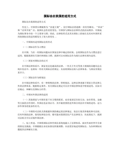 国际法在我国的适用方式