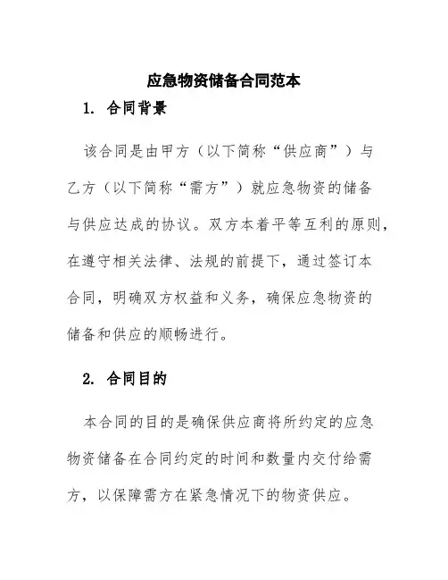 应急物资储备合同范本