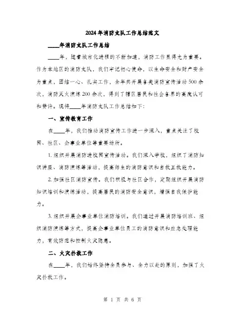 2024年消防支队工作总结范文(2篇)