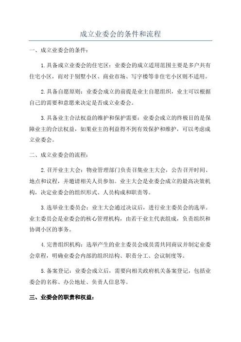 成立业委会的条件和流程