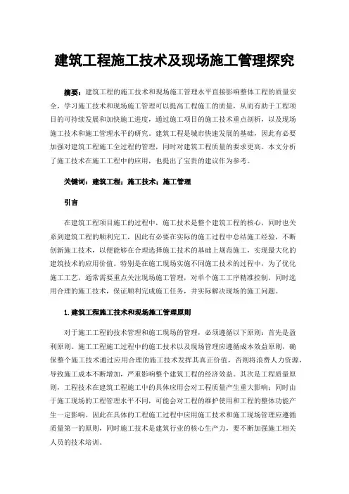 建筑工程施工技术及现场施工管理探究