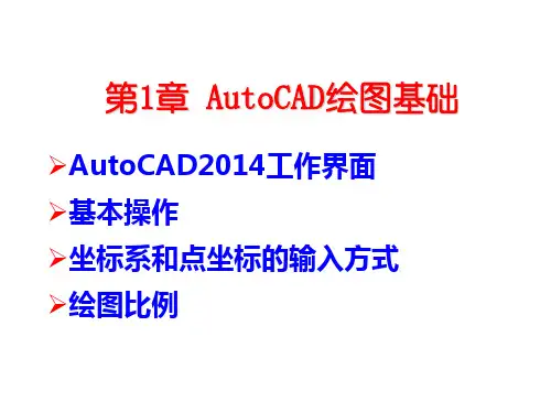AutoCAD 2014机械制图第1章 AutoCAD2014绘图基础