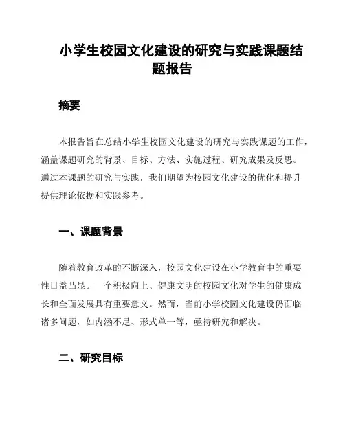 小学生校园文化建设的研究与实践课题结题报告