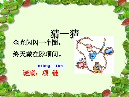 人教部编版一年级上册语文《项链》课件