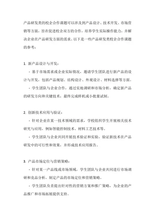 产品研发类校企合作课题参考