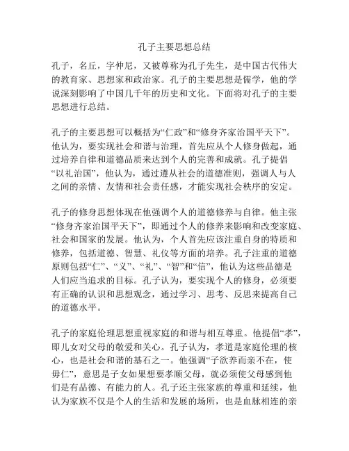 孔子主要思想总结