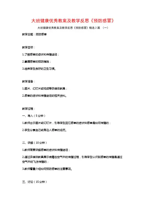 大班健康优秀教案及教学反思《预防感冒》2篇