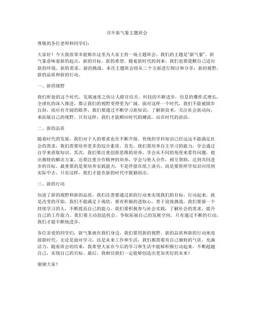 召开新气象主题班会