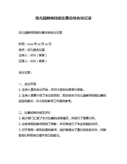 幼儿园教师技能比赛总结会议记录
