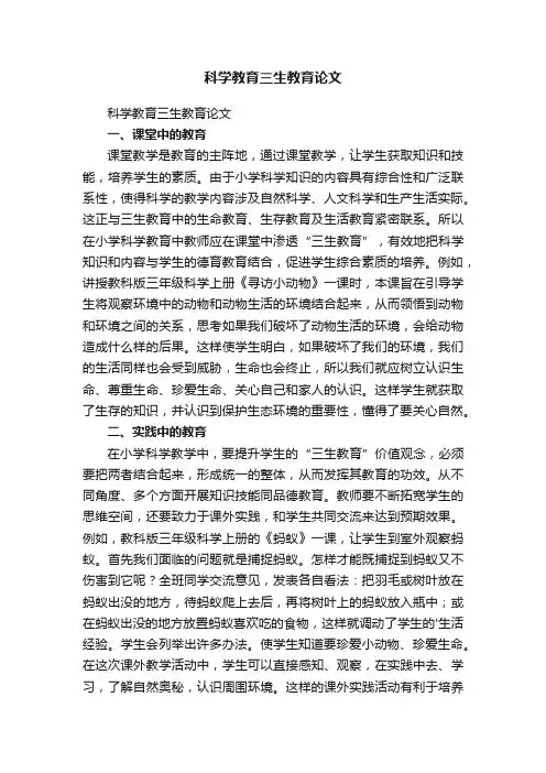 科学教育三生教育论文