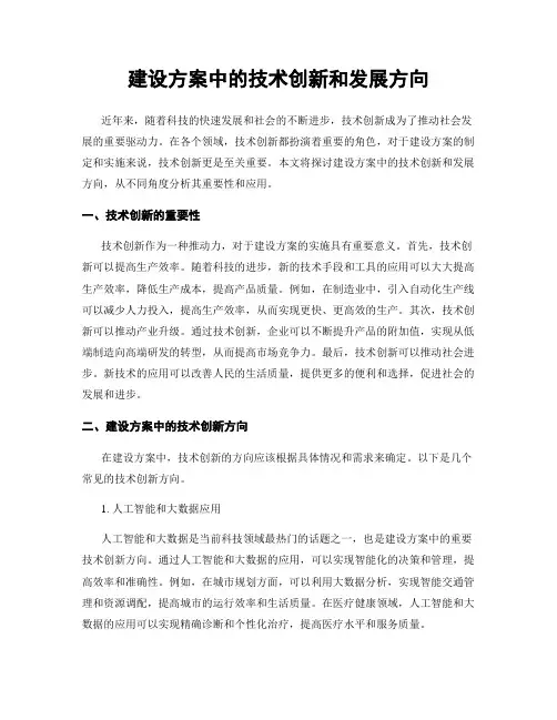 建设方案中的技术创新和发展方向