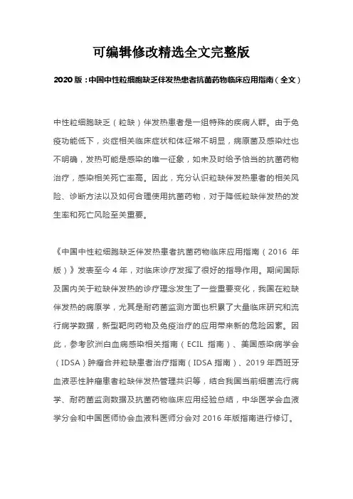 2020版：中国中性粒细胞缺乏伴发热患者抗菌药物临床应用指南(全文)精选全文完整版
